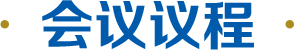 會(huì)議議程