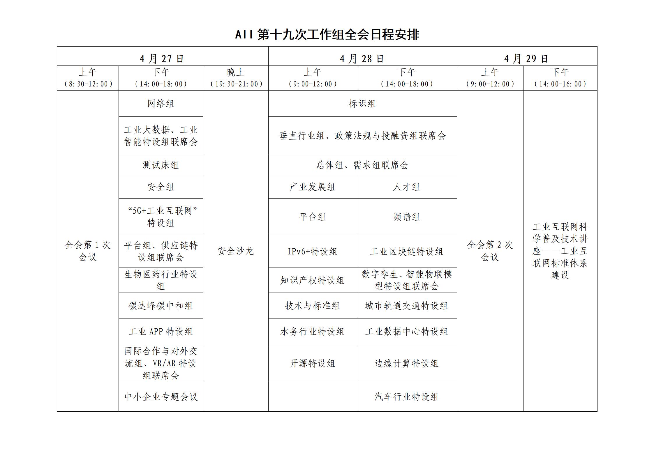 1649744753718904.jpg 第十九次工作組全會日程安排V2_01.jpg