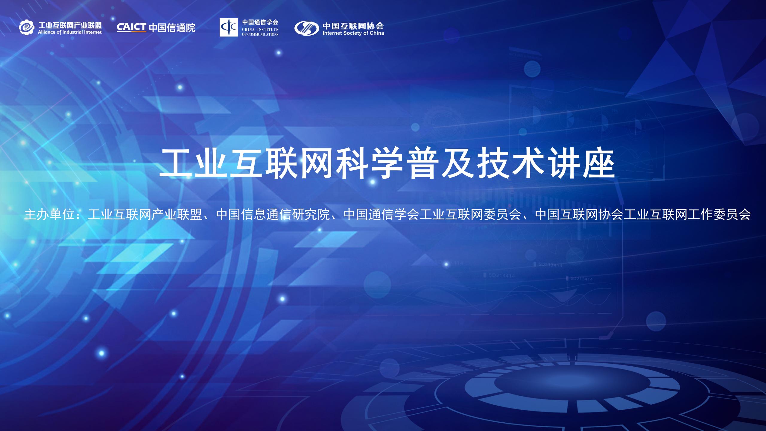 1651899687433380.jpg 【主KV】工業(yè)互聯(lián)網(wǎng)科學(xué)普及技術(shù)講座_01.jpg